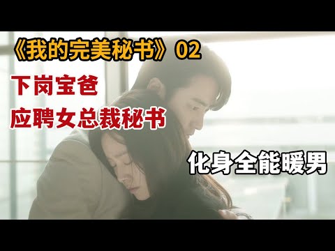 【米虫】 下岗宝爸应聘女总裁秘书，化身暖男治愈对方伤痛《我的完美秘书》第2集