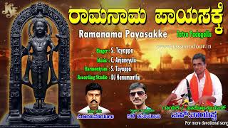 ರಾಮನಾಮ ಪಾಯಸಕ್ಕೆ | Jayasindoor Tatva Padagalu | S.Tayappa Thatvalu  C.Anjaneyulu | Kannada Thatvalu