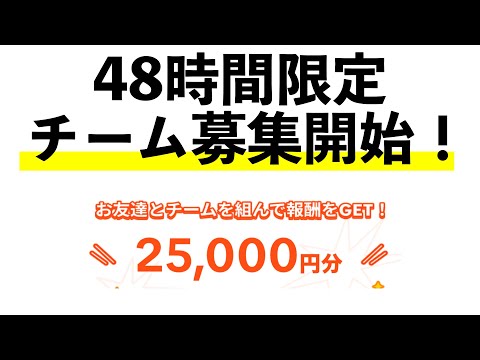 【ポイ活仲間募集2】チーム募集開始！2万5千円貰える！TikTok Liteの宝箱開放イベントのやり方