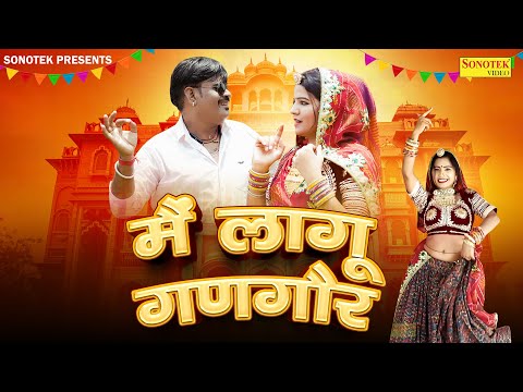 मैं लागू गणगौर | Me Lagu Gangour | New Rajasthani Song | Balli Mohanwadi, Pooja Dotasara New Song