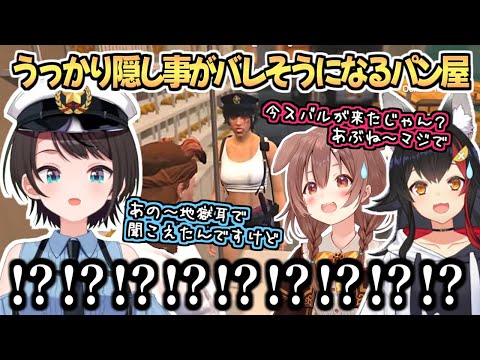 【ホロGTA】まさかの理由で隠し事がバレそうになりガチ焦りするパン屋【戌神ころね/大神ミオ/風真いろは/大空スバル】