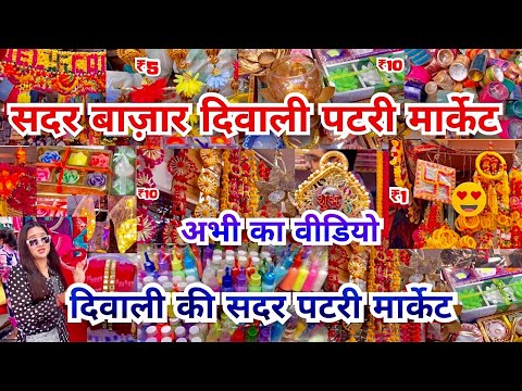 दिवाली शॉपिंग | Sadar Bazar Patri Market New Video| Sadar Bazar Diwali Market 2024|Sadar Bazar Delhi