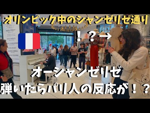 オリンピック中のシャンゼリゼ通り🇫🇷で「オー・シャンゼリゼ」弾いたらフランス人の反応が！？【海外ストリートピアノ】Les Champs-Élysées at the Champs-Élysées