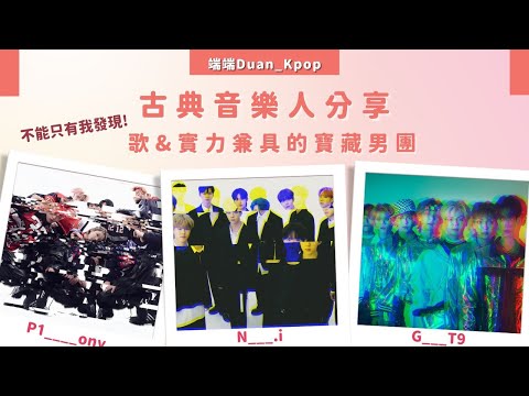 古典音樂人分享 / 不能只有我發現！三個歌＆實力兼具的寶藏男團 / P1Harmony、NINE.i、GHOST9