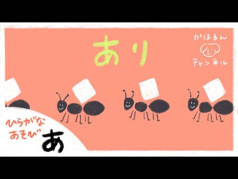 【ひらがなあそび・あ】50音をたのしくおぼえよう！（赤ちゃん・こども向けアニメ）知育