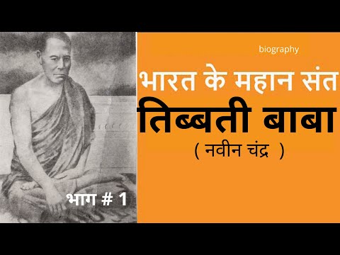 भारत के महान संत | तिब्बती बाबा  | Tibbeti Baba | PART 1