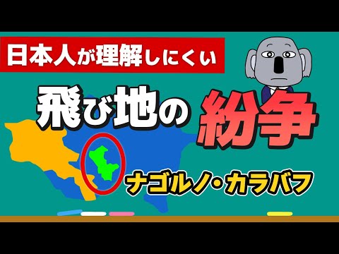 【激闘終結】ナゴルノ・カラバフ紛争について、歴史から簡単に解説します！