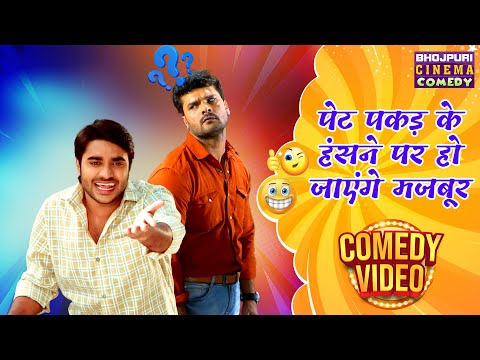 पेट पकड़ के हंसने पर हो जाएंगे मजबूर | #Khesari Lal और #Pradeep pandey की जोरदार #कॉमेडी Video