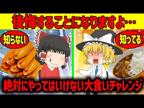 【ゆっくり解説】大食いは体に最悪だ！