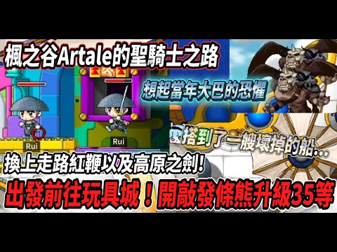 【楓之谷Artale的聖騎士之路8】出發前往玩具城！怎麼搭到了一艘故障的船?🤯等級終於來到３５等💪換上走路紅鞭以及高原之劍😎【Rui】