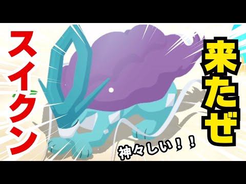 【ポケスリ】初スイクンにねっとり喜ぶ変態実況者