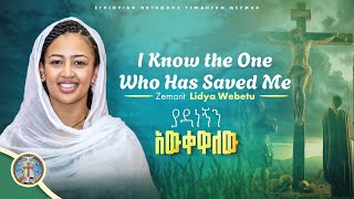 I Know the One Who Has Saved Me || ያዳነኝን አውቀዋለው