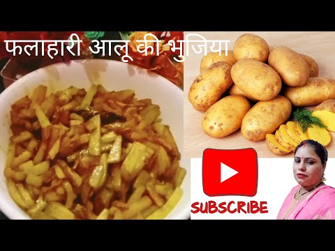 आलू का भुजिया फलाहारी नवरात्रि स्पेशल aalu ka bhujiya falahari N😋😋#youtubeshorts #cooking#food