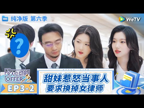 【纯净版】第3期中：实习生香港警局审问暴躁嫌疑人 四字妹以柔克刚化解信任危机 《令人心动的offer 第6季》An Exciting Offer S6 Special