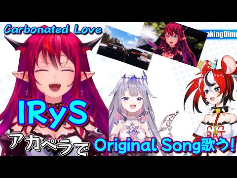 【ホロライブ 切り抜き アイリス】 IRyS アカペラで歌う！ Carbonated Love（無言だけどノリノリなHakos BaelzとキュートなKoseki Bijou）【カフェモカ】