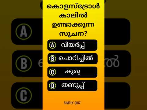 EP 835 |✨കൊളസ്‌ട്രോൾ ഉള്ളവർക്ക് കാലിൽ ഉണ്ടാകുന്ന മാറ്റം✨?#Malayalam#gk#mcq#pscquiz