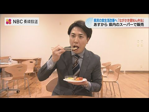 野菜不足85％は見過ごせない　長崎県の『ながさき健味ん弁当』15日販売開始