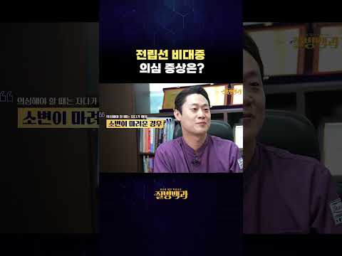 전립선 비대증 증상은?#shorts