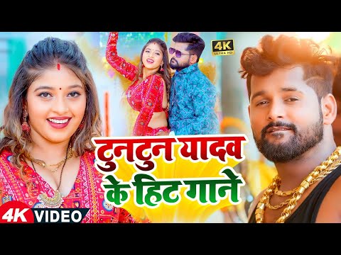 #Jukebox Video | #टुनटुन_यादव के हिट ब्लास्ट गाने | Tuntun Yadav | Shilpi Raj | Bhojpuri Song 2025