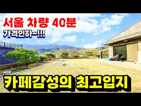 서울 차40분 접근성 갑.준신축급 철근콘크리트 전원주택 급급매 /양평전원주택급매물/양평부동산급매/전원주택급매