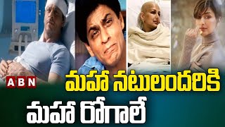 మహా నటులందరికి మహా రోగాలే | Celebrities Living With Chronic Medical Conditions | ABN