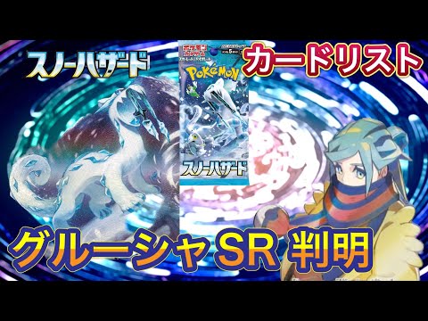 ［ポケカ］スノーハザード　グルーシャSR 判明　カードリスト　4月2日更新