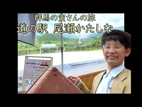 群馬の寅さんの旅　道の駅尾瀬かたしな