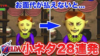 【ゼルダの伝説 時のオカリナ】小ネタを集めてみた