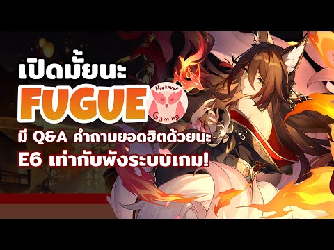 เปิดมั้ยนะ Fugue ถ้าเปิด E6 = ลาก่อน mechanic ธาตุบนหัวมอน l Honkai Star Rail