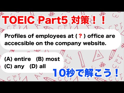 【TOEIC Part5対策】1問あたり10秒で解こう！/ TOEIC985点が以前迷った問題