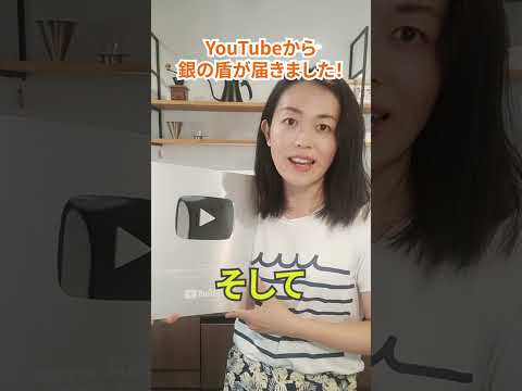 YouTubeさんから銀の盾が届きました！皆様ありがとうございます！！