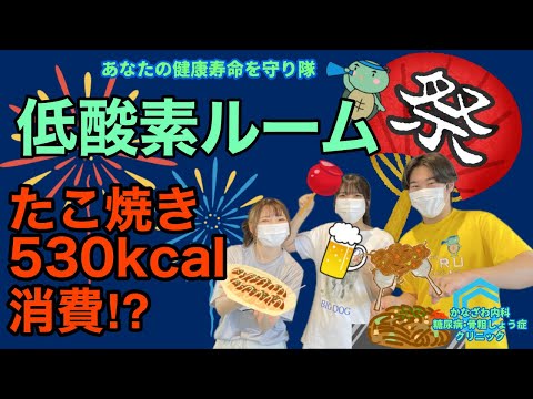 夏祭りを楽しんで、低酸素ルームでマシンを使って運動で消費リレー！～たこ焼き8個530kcalエアロバイクで消費してみた！～【出雲市　糖尿病・骨粗鬆症・甲状腺・内科クリニック】