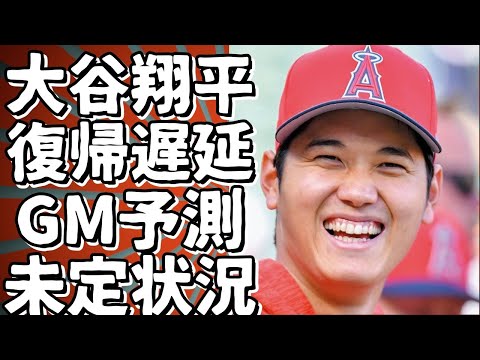 大谷翔平選手、復帰まだ先かも…GM見通し