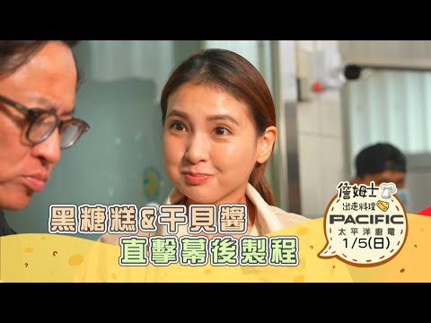 《精采預告》澎湖｜黑糖糕&干貝醬 直擊幕後製程-第292集-2025/1/5