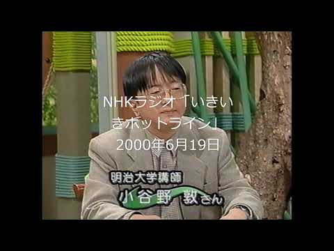 小谷野敦が語る恋愛の歴史「NHKラジオ・いきいきホットタイム」2000年6月19日