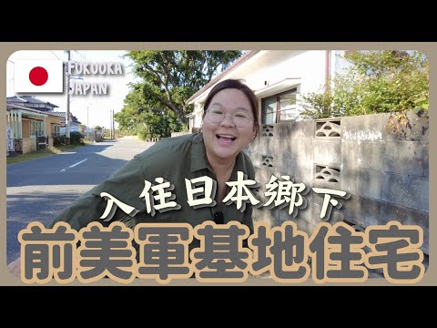 【Saitozaki 🇯🇵】Visit Japanese Countryside! Alone in a  former US military base house 🏠