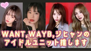 WANT/WAYB/ジヒャンのアイドルユニット誕生😍❓美しいダンサー達💖 #streetwomanfighter#キムジヒャン#want