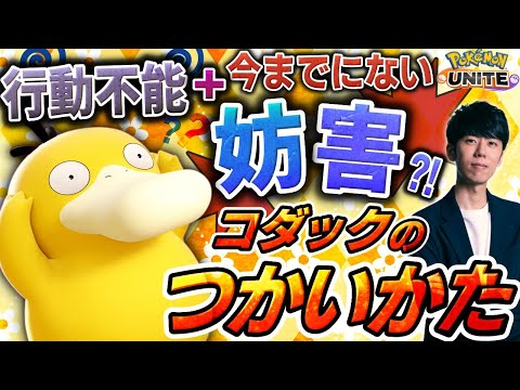 新妨害わざで戦況一変！新参戦ポケモン『コダック』の立ち回り解説【ポケモンユナイト】