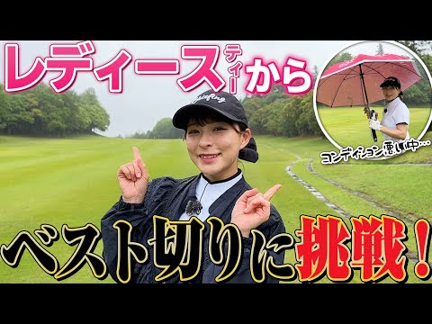 レディースティーからベスト更新を目指す！しかし、雨...。