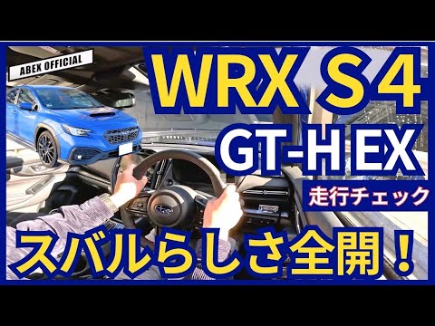 スバルらしさ全開！ WRXS4試乗チェック