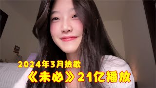 盘点2024年3月最火的8首歌，仅一首《未必》就21亿播放，太好听了！