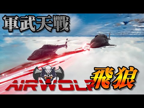 飛狼 80年代軍事迷的特殊回憶 不可思議超音速直升機 米格機二打一 還通通被擊落 最強2.0將再臨 美國政府秘密派遣協助抗中保台 串流平台2025年底上映 》軍武天戰