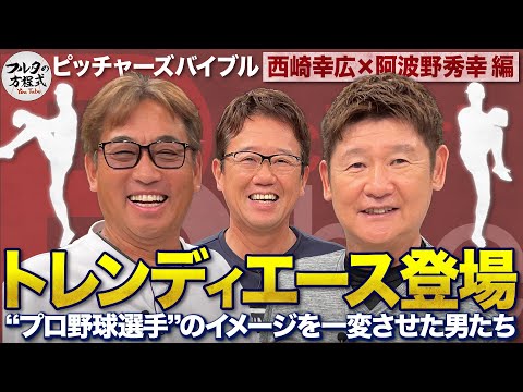 時代を席巻した“トレンディエース”の方程式 西崎幸広＆阿波野秀幸の投球術に迫る【ピッチャーズバイブル】