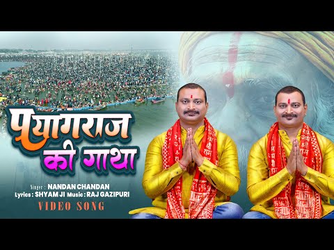 #Video - प्रयागराज की गाथा | #Nandan #Chandan | Prayagraj Ki Gatha | Prayagraj Mahakumbh