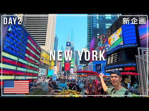 【NY観光】ニューヨークといえばココ！タイムズスクエアなど８箇所 | アメリカロードトリップVlog