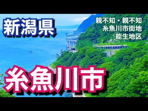 【新潟県】糸魚川市街地駅周辺と能生地区と親不知海岸の日帰り旅行動画