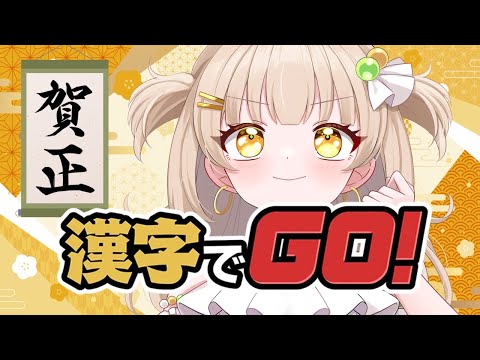 【漢字でGO！】漢字なんてフィーリングで読める🔥【#四葉メロン】 #Vtuber #新人Vtuber #live #個人勢 #初見大歓迎 #ゲーム実況