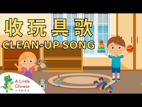 Clean Up Song 收玩具歌 | Fun Chinese Children's Songs for Kids | Learn Chinese for Kids