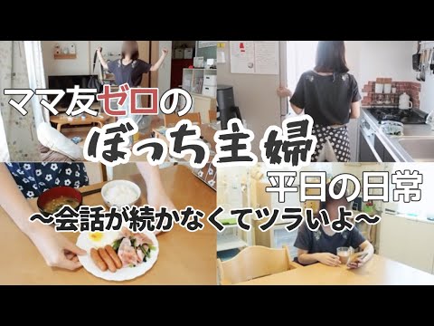 【ママ友ゼロ】園では挨拶が限界…コミュ障拗らせたぼっち主婦の日常【ズボラ主婦/vlog】