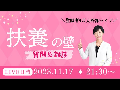 【LIVE】扶養の壁のいろいろ？＆雑談・質問